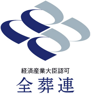 全日本葬祭業協同組合連合会